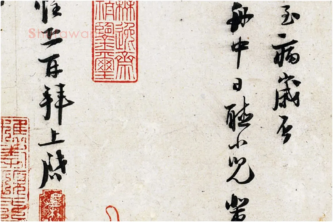 陆游行书尺牍页局部 (6)