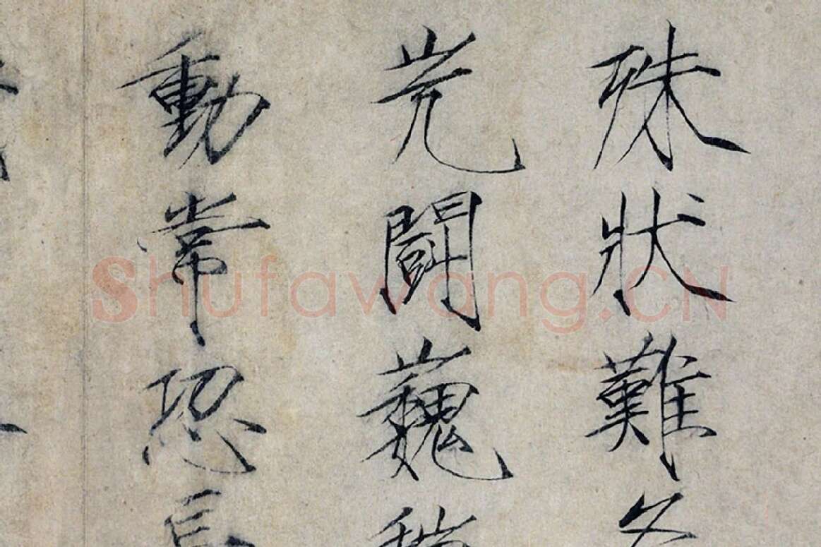 宋徽宗赵佶瘦金书《书怪石诗》局部 (1)