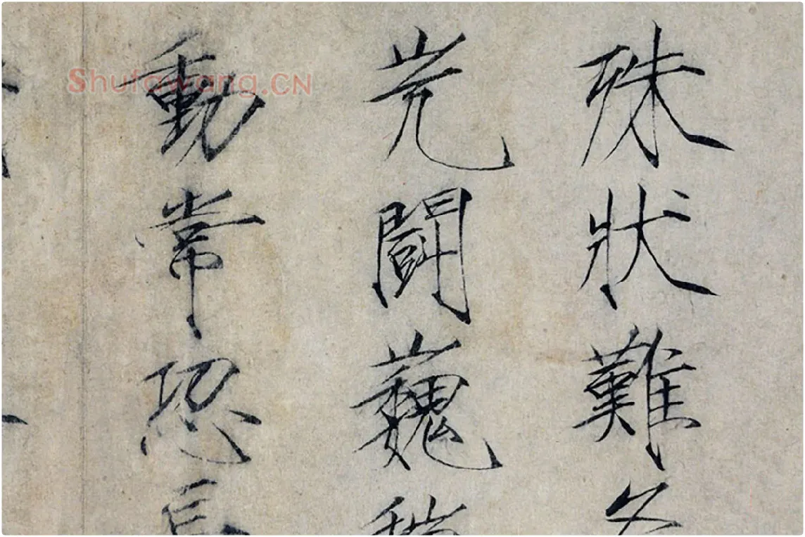 宋徽宗赵佶瘦金书《书怪石诗》局部 (1)