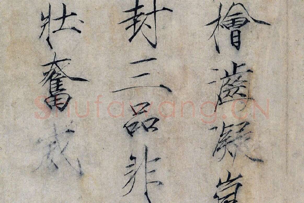 宋徽宗赵佶瘦金书《书怪石诗》局部 (5)