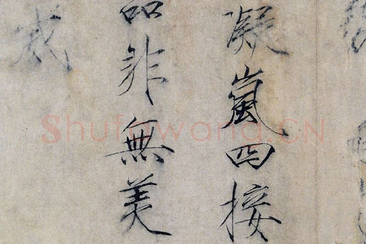 宋徽宗赵佶瘦金书《书怪石诗》局部 (6)