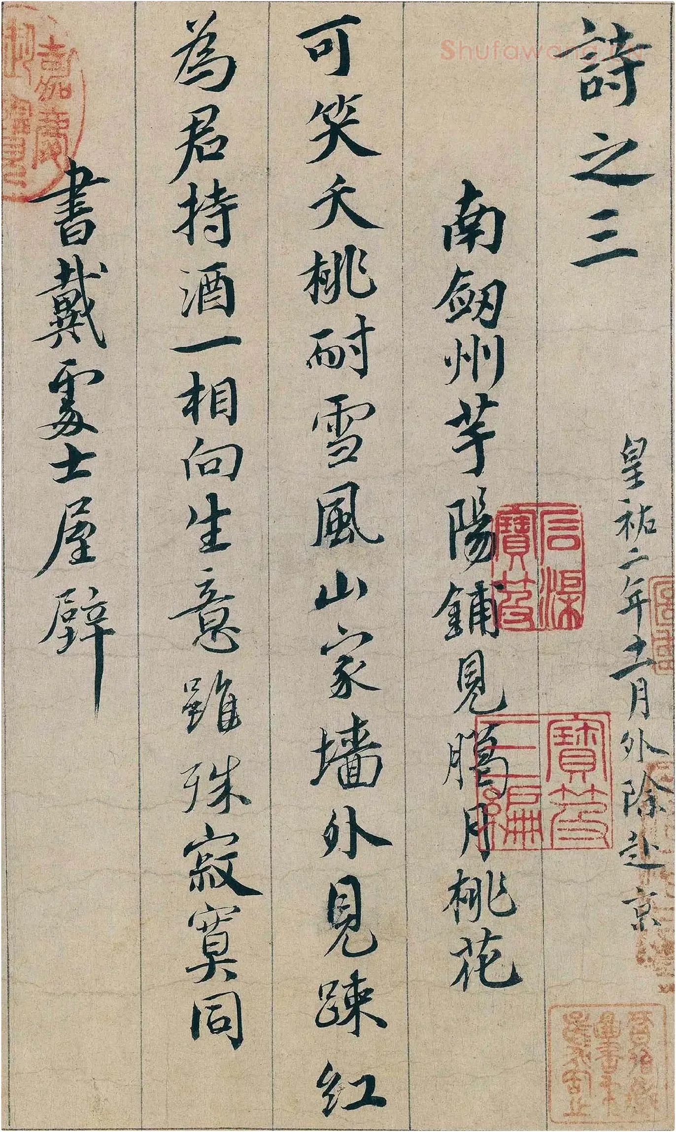 蔡襄行书《自书诗稿卷》局部-1