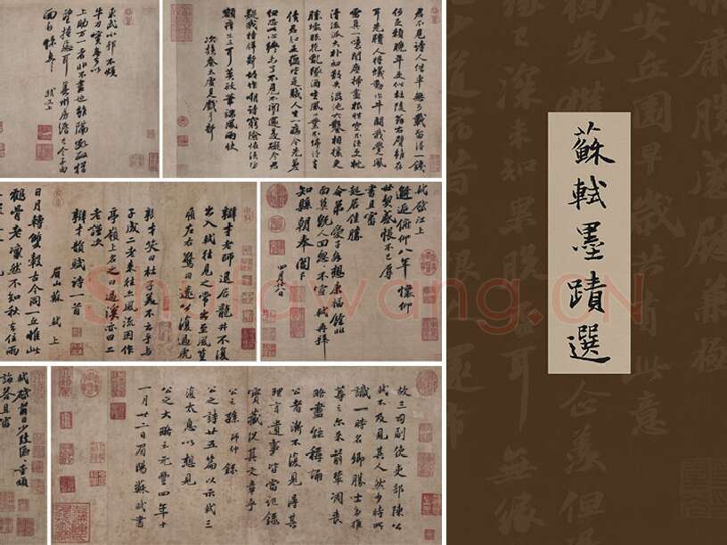 苏轼书法墨迹十帖（共10幅）合集