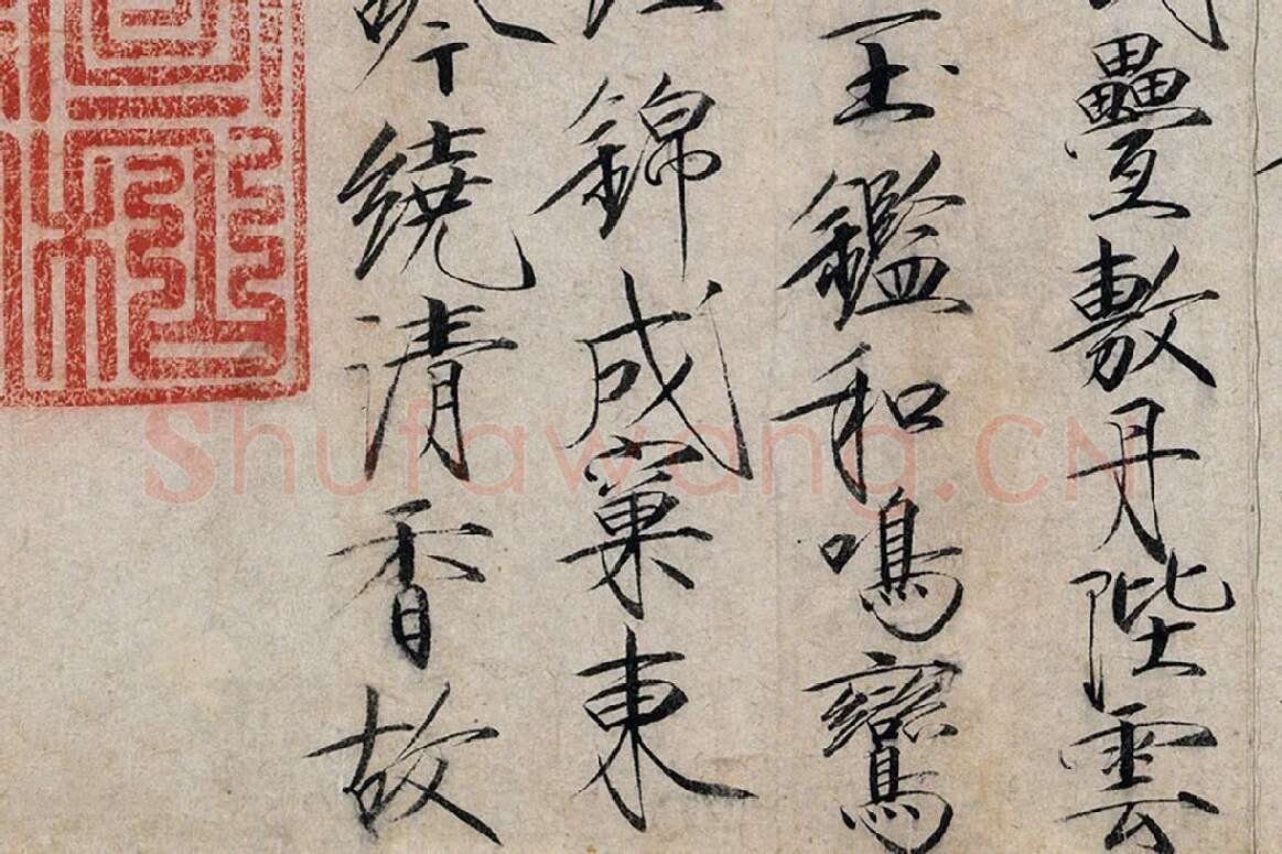 宋徽宗瘦金书《书牡丹诗》局部 (4)