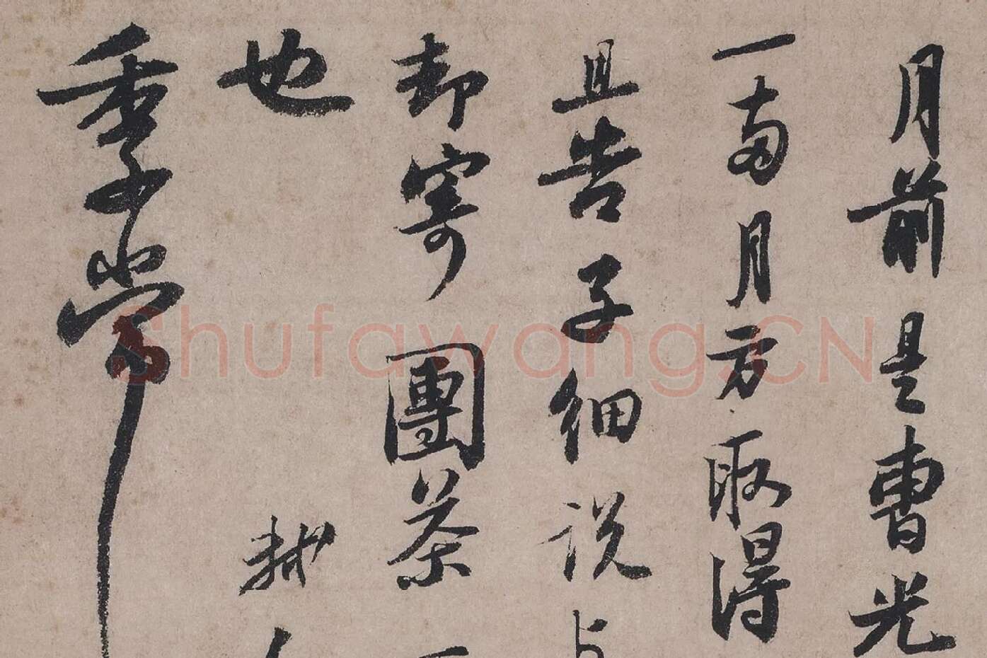 苏轼行书书法墨迹高清大图局部 (7)
