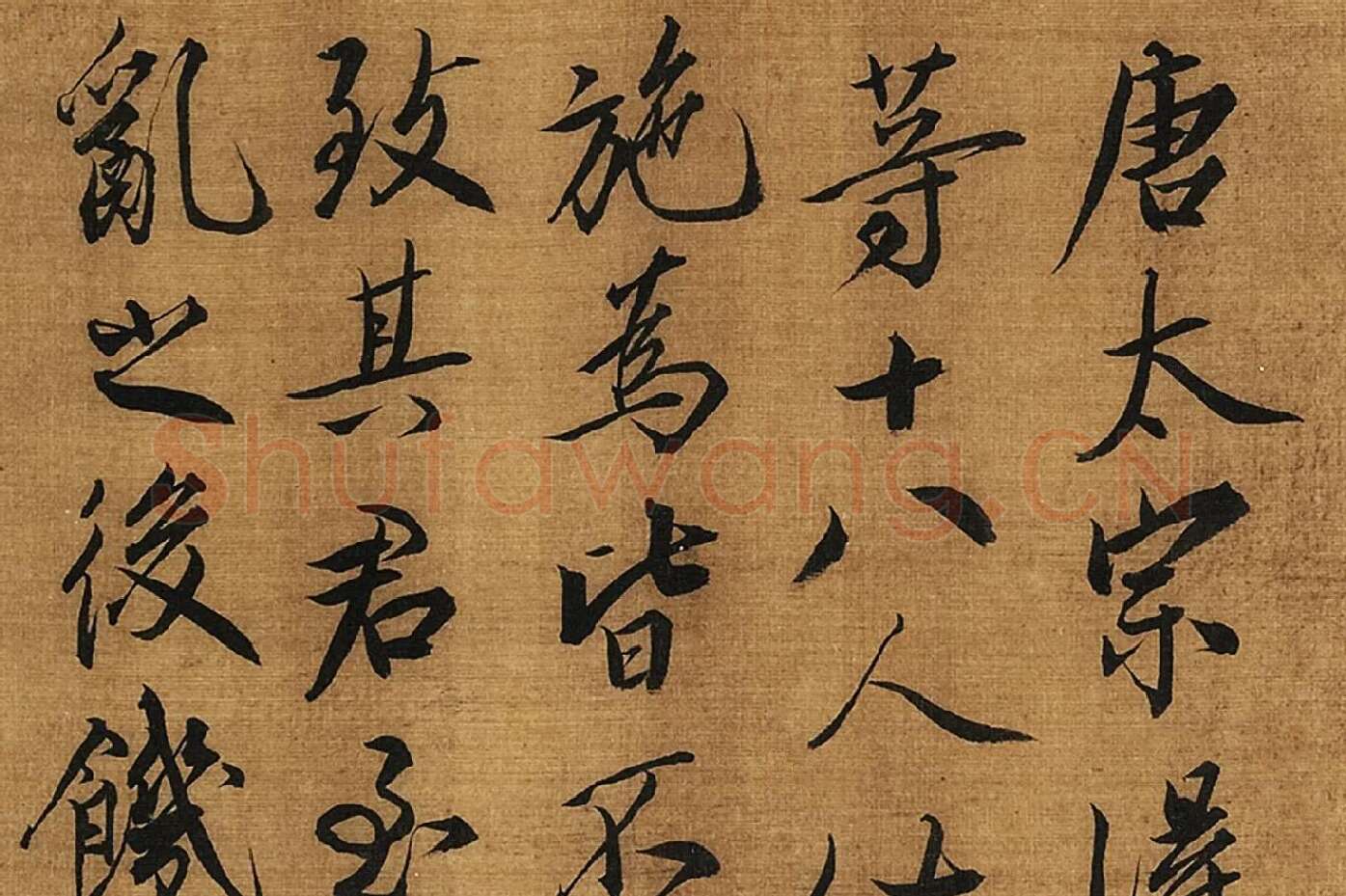蔡京行书书法《题跋十八学士图》高清图局部 (1)