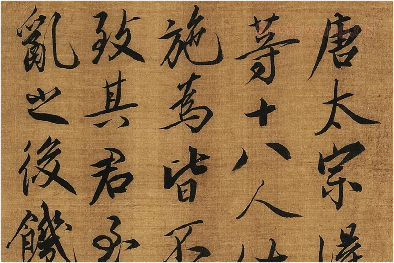 蔡京行书书法《题跋十八学士图》高清图局部 (1)