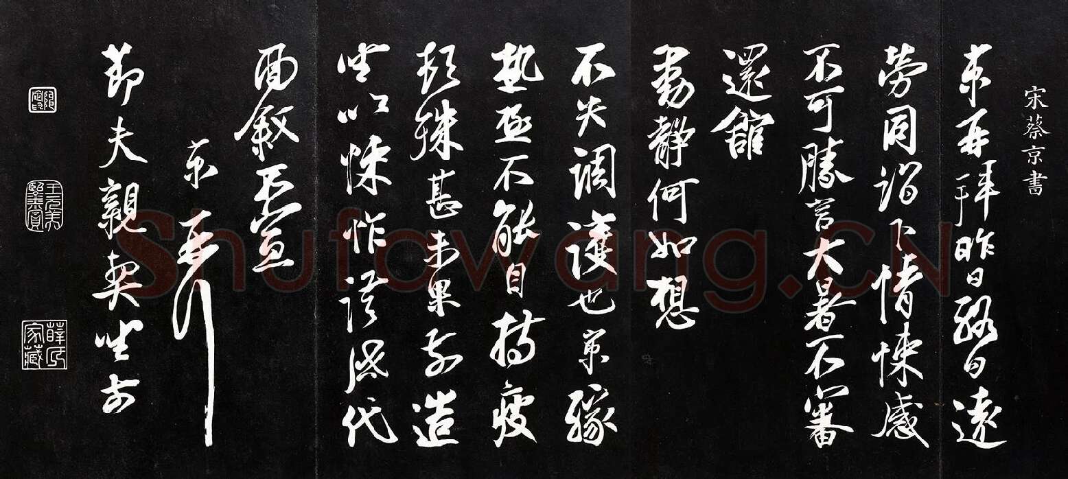 蔡京行草书《致节夫亲契尺牍》法帖墨拓