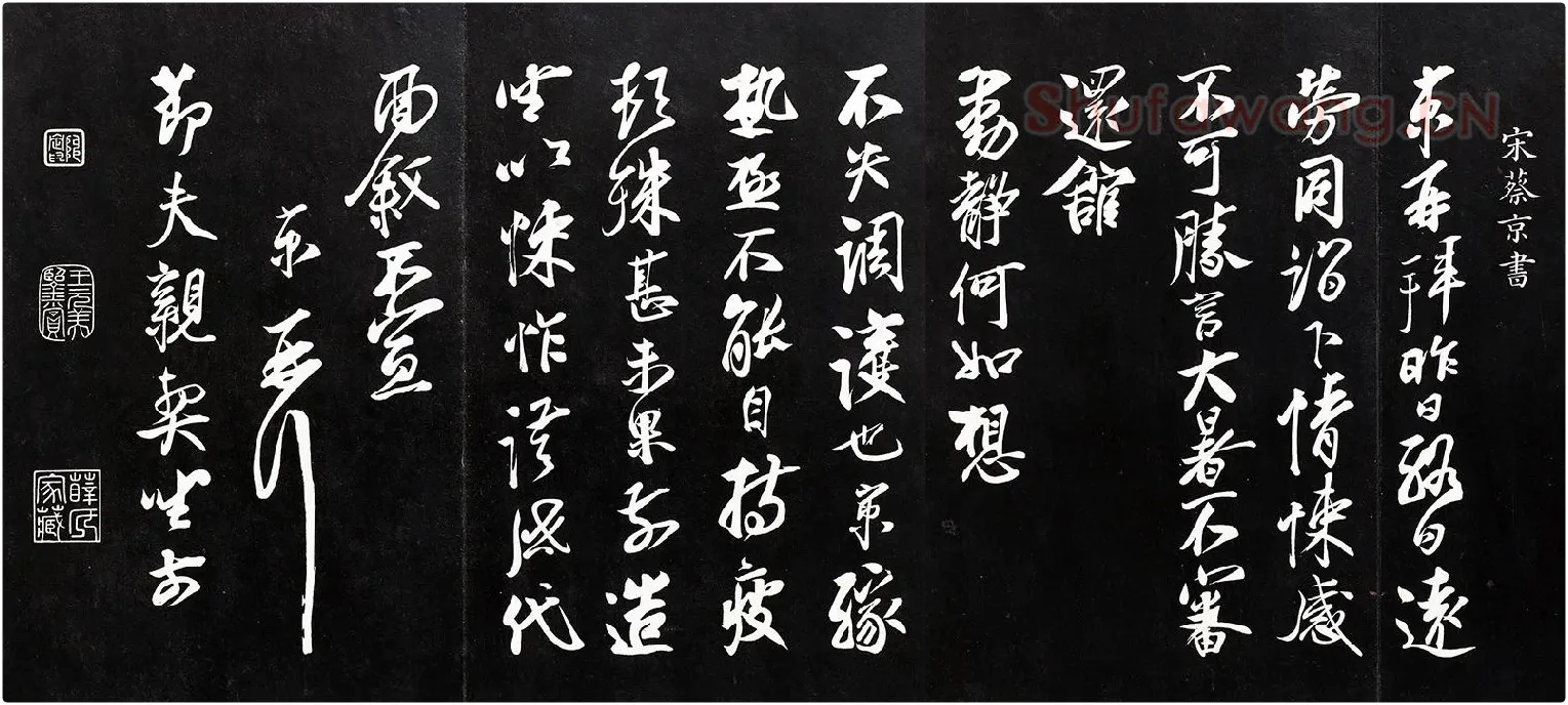 蔡京行草书《致节夫亲契尺牍》法帖墨拓