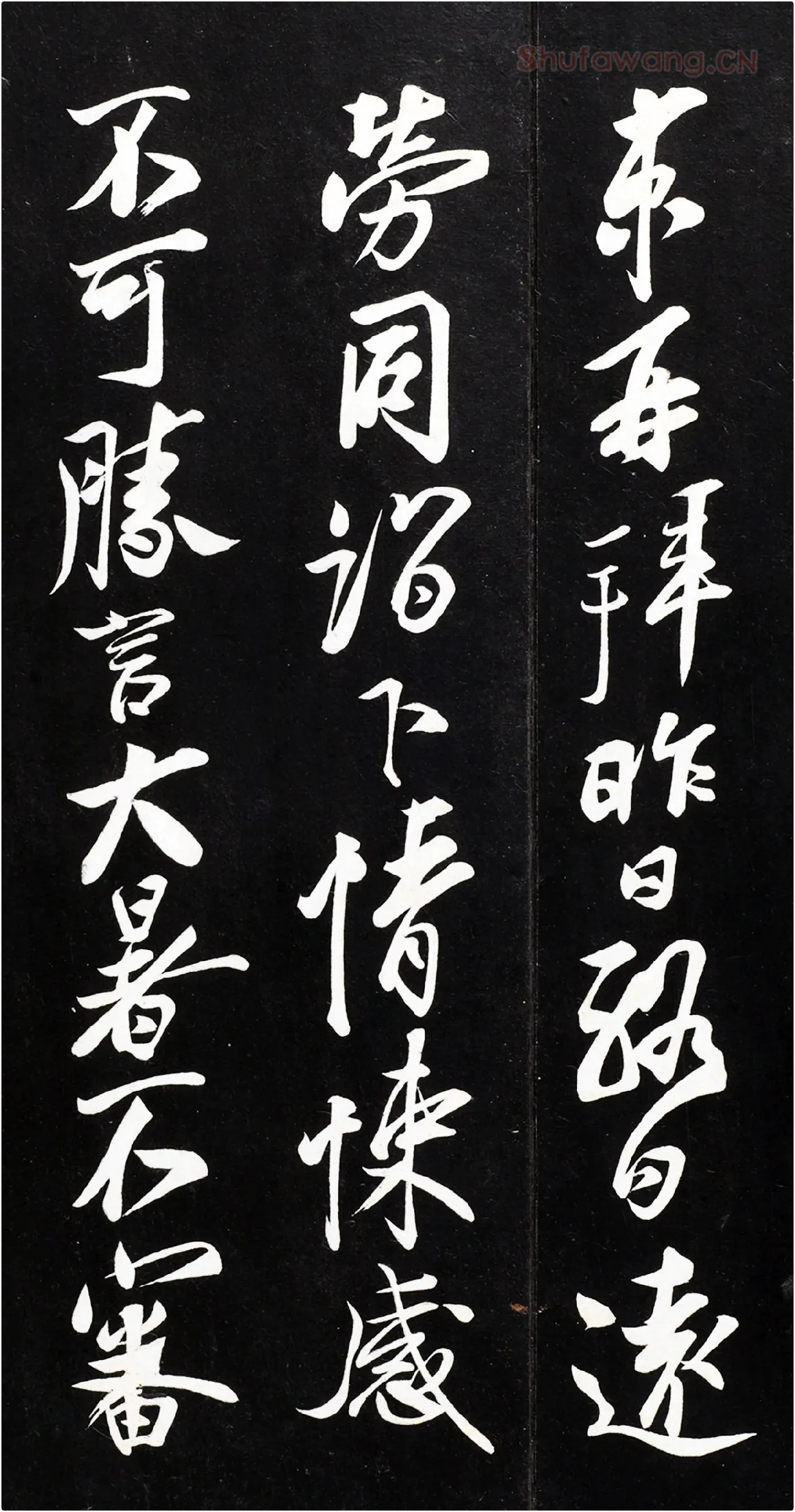 蔡京行草书《致节夫亲契尺牍》法帖墨拓高清大图局部-1