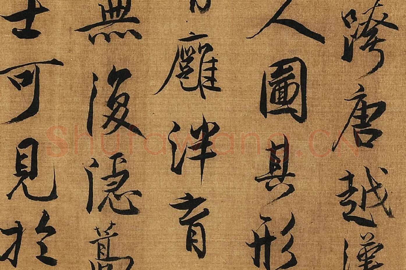 蔡京行书书法《题跋十八学士图》高清图局部 (6)