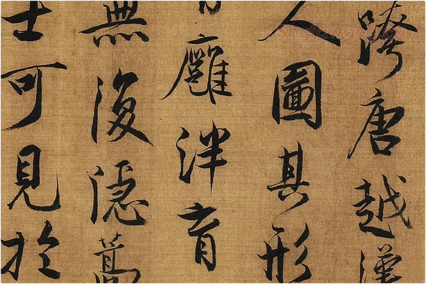 蔡京行书书法《题跋十八学士图》高清图局部 (6)