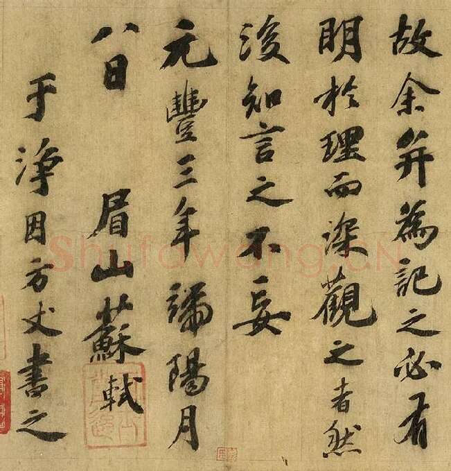 苏轼行书《画记》卷_08