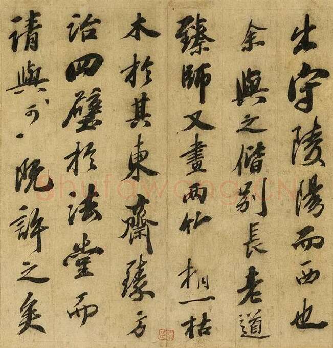 苏轼行书《画记》卷_09