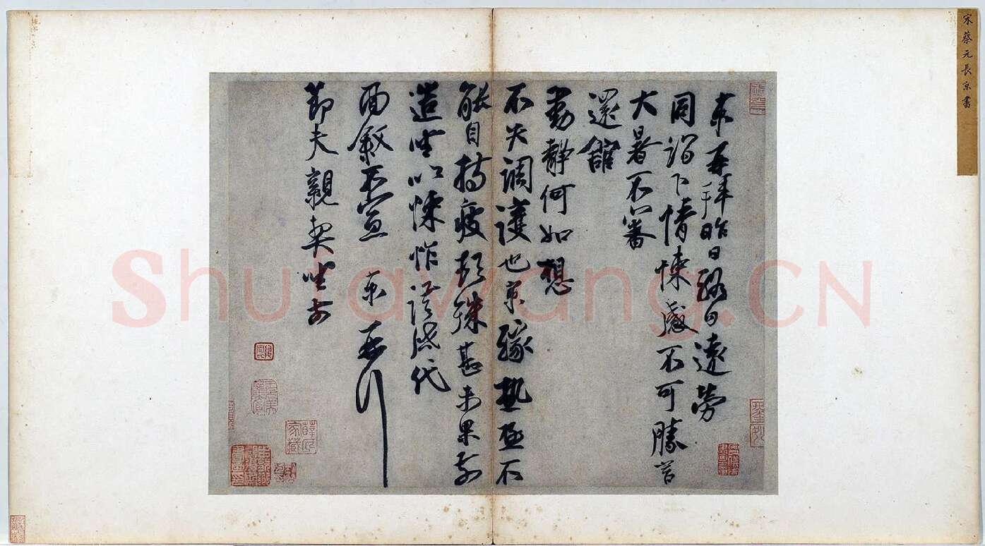 蔡京行书《节夫帖》尺牍墨迹