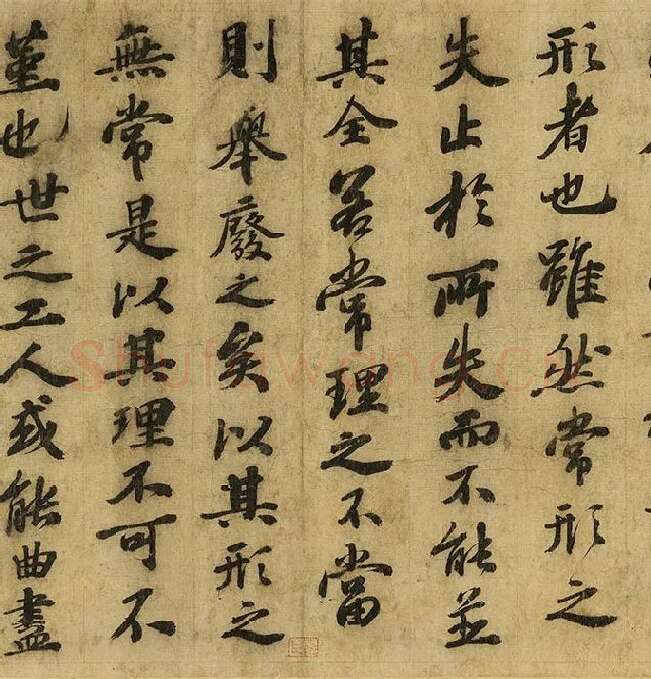 苏轼行书《画记》卷_12