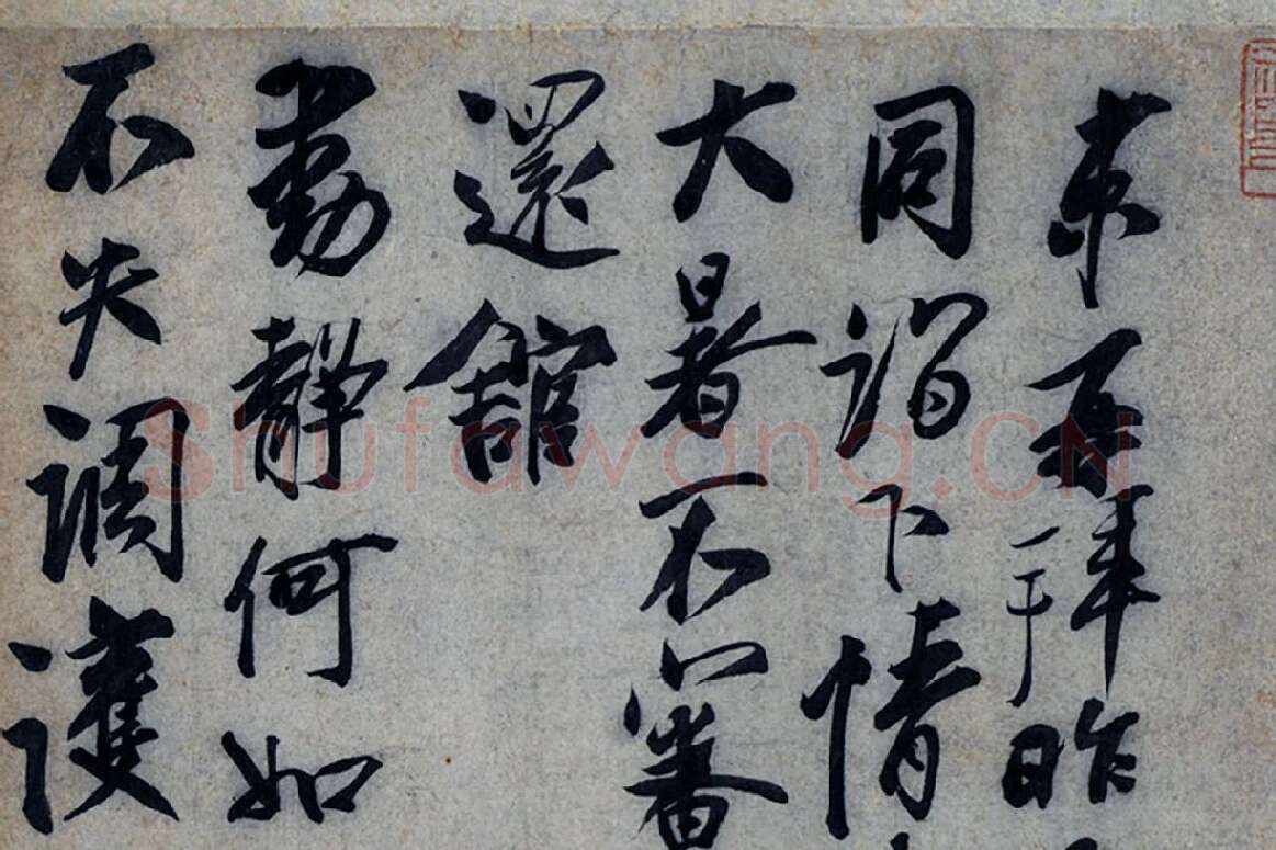 蔡京行书《致节夫亲契尺牍》墨迹局部 (1)