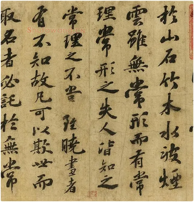苏轼行书《画记》卷_13