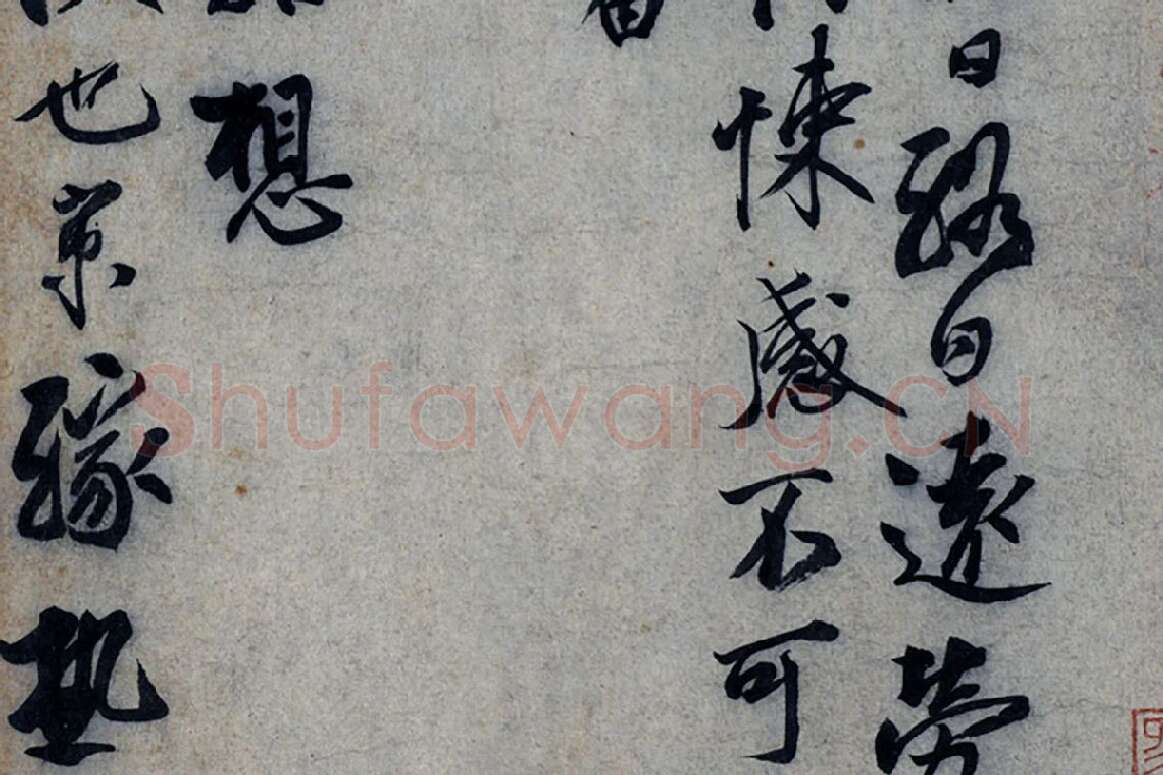 蔡京行书《致节夫亲契尺牍》墨迹局部 (2)