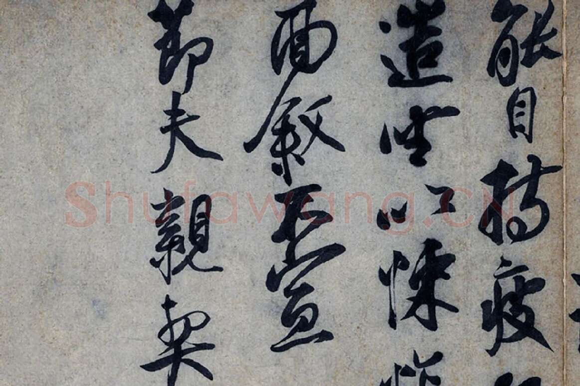 蔡京行书《致节夫亲契尺牍》墨迹局部 (3)