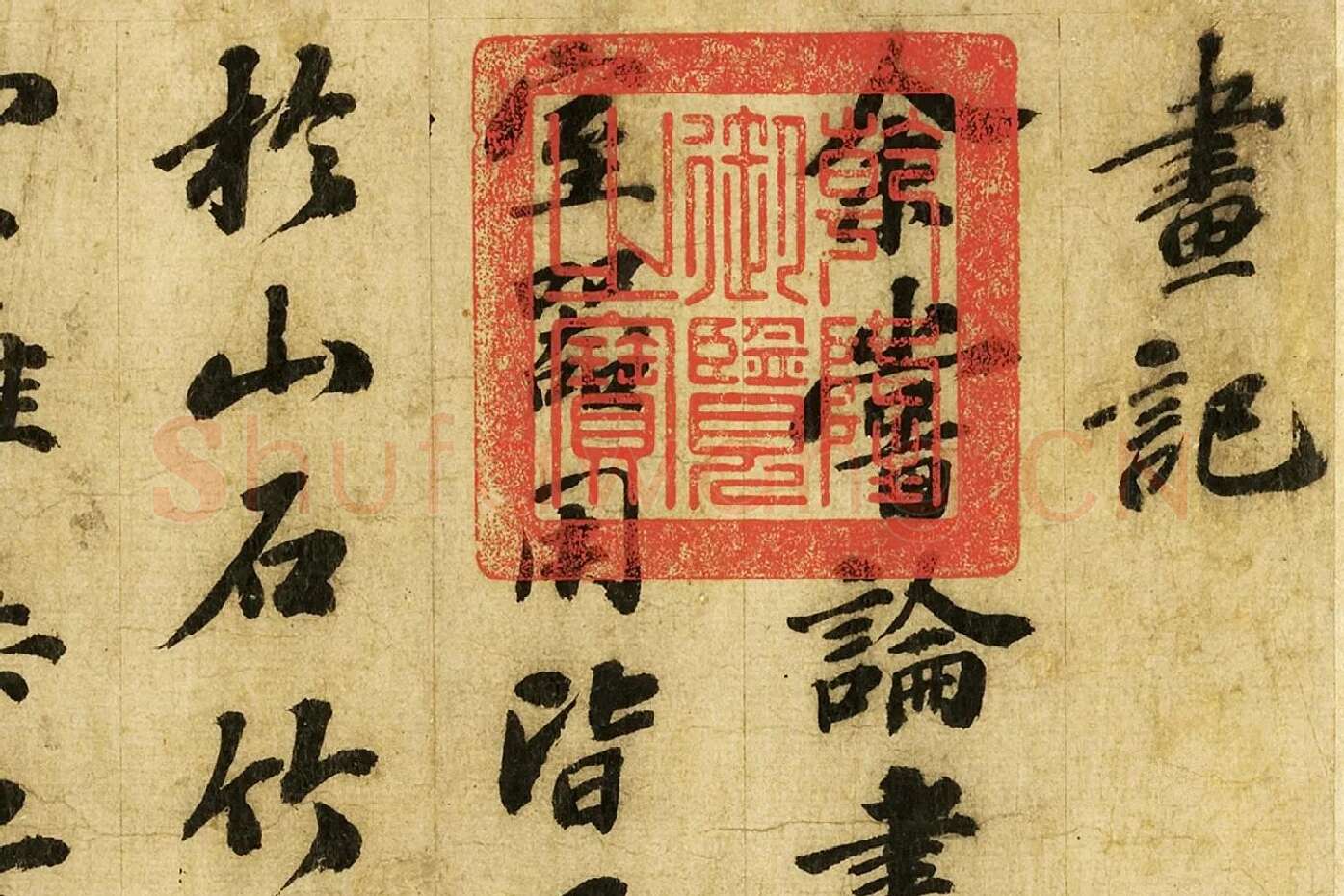 苏轼行书《画记》局部 (1)