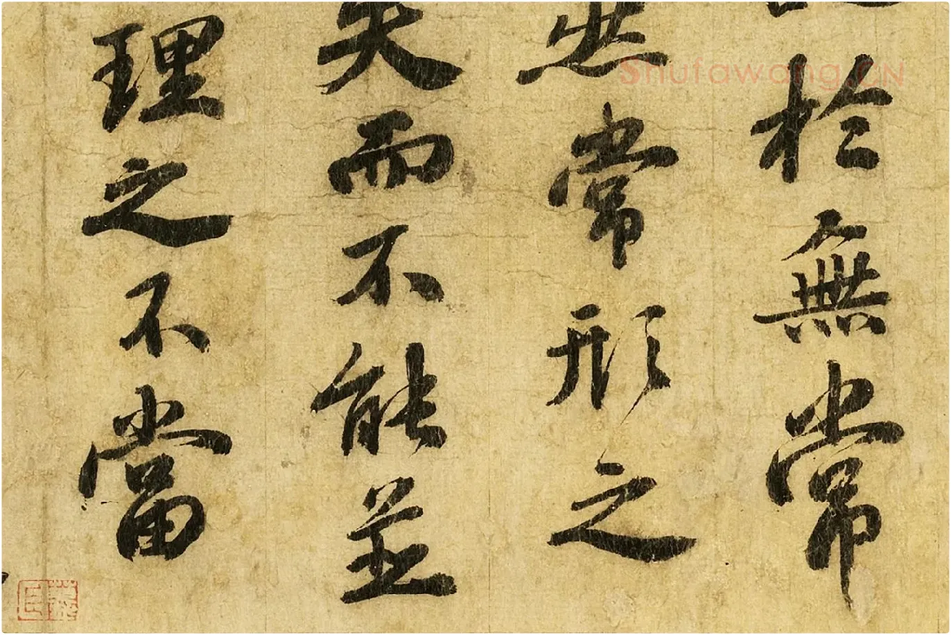 苏轼行书《画记》局部 (2)