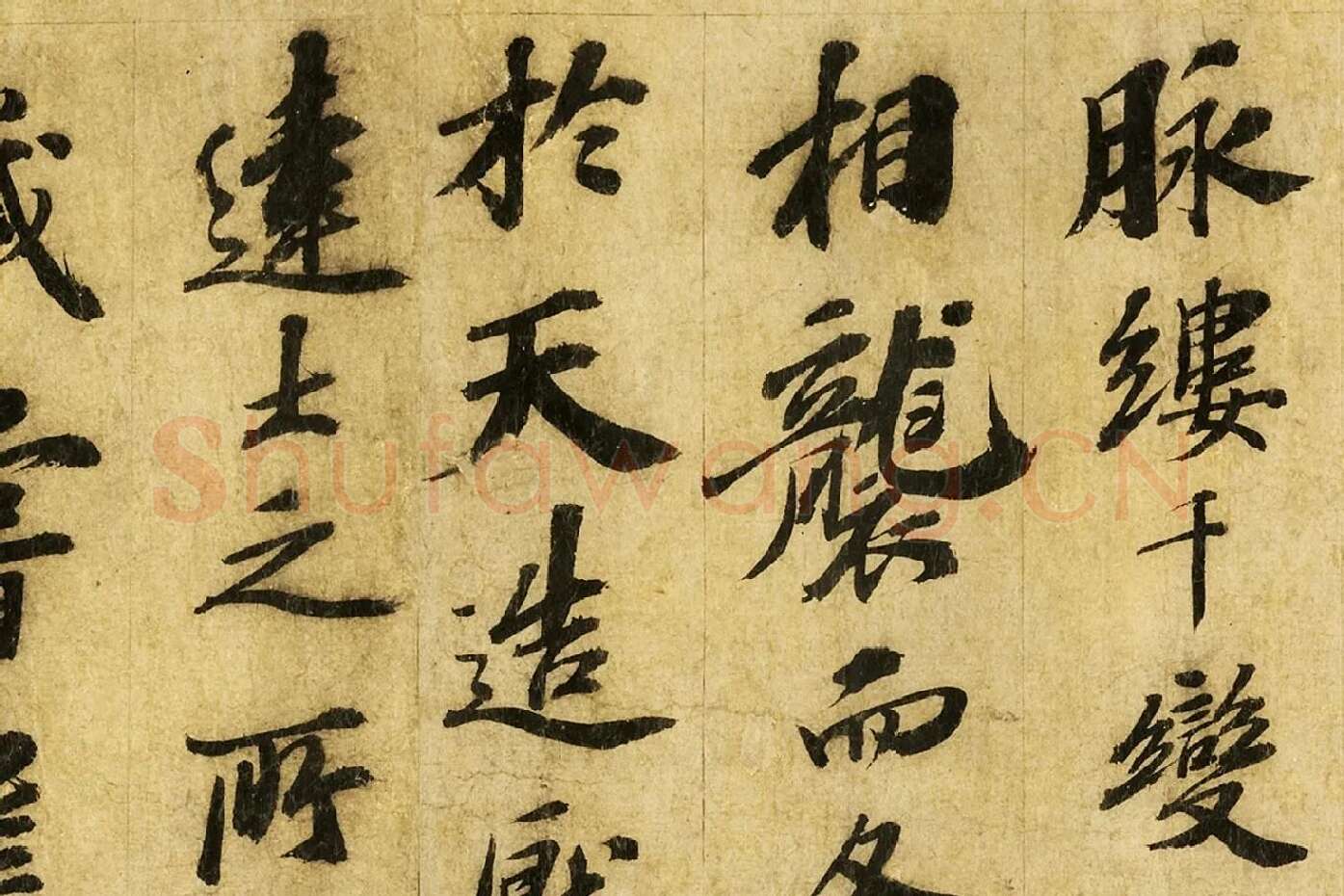 苏轼行书《画记》局部 (3)