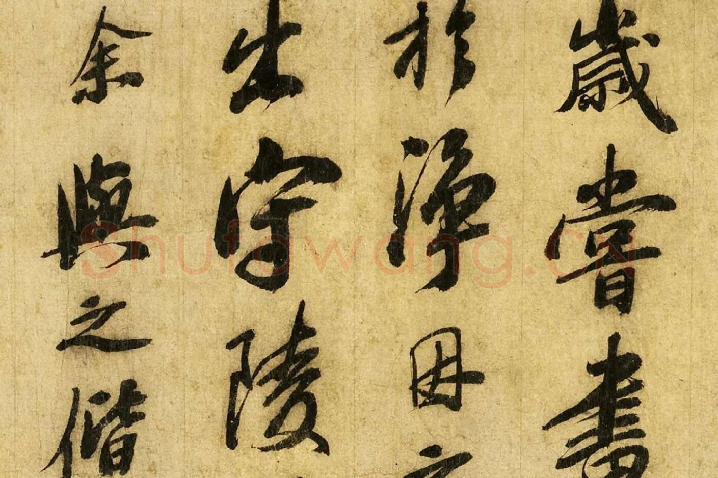 苏轼行书《画记》局部 (4)