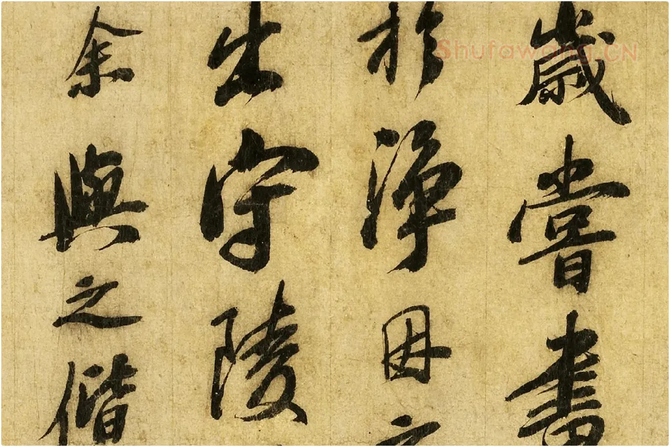 苏轼行书《画记》局部 (4)