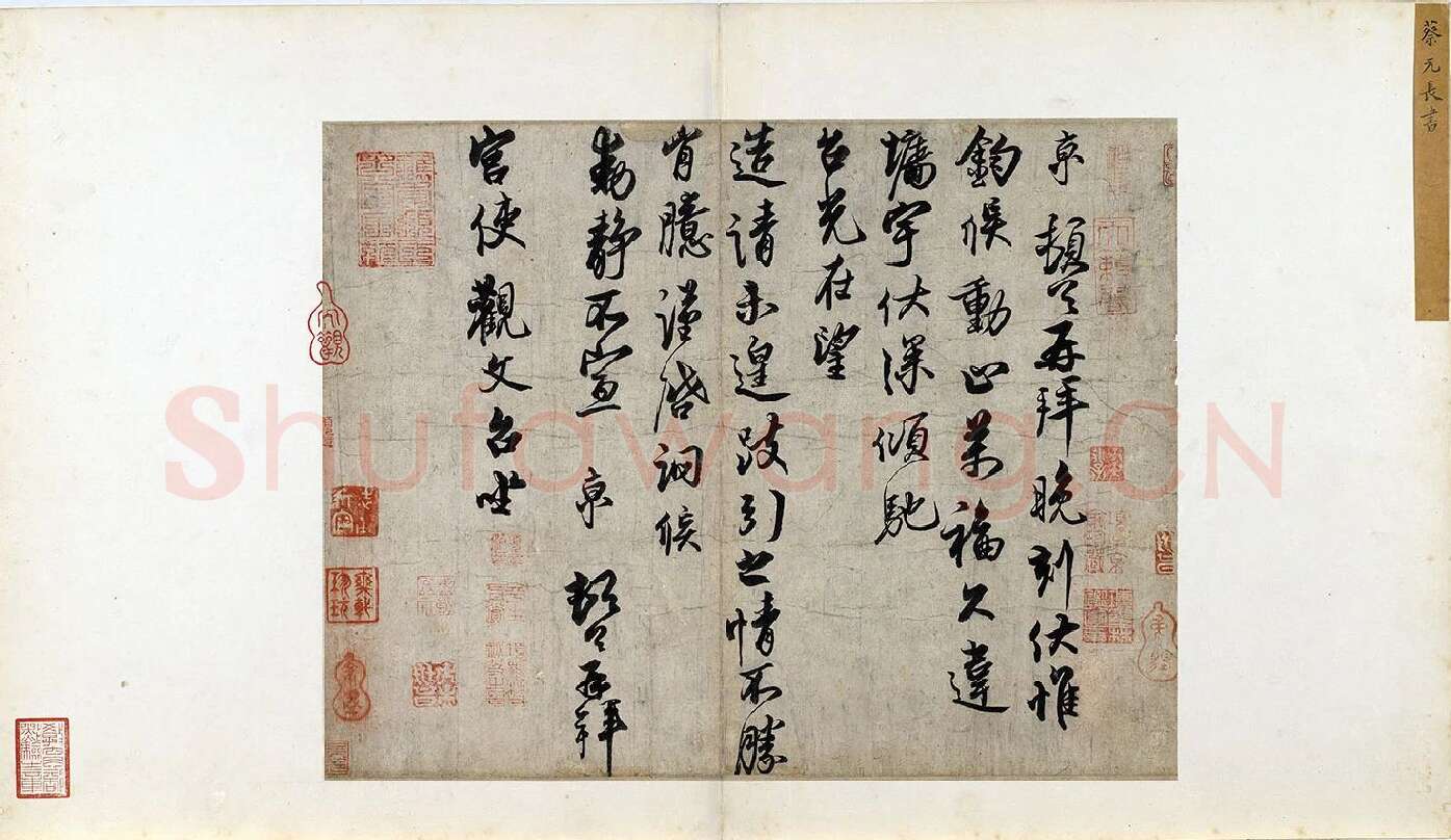 蔡京行书尺牍《宫使帖》墨迹页
