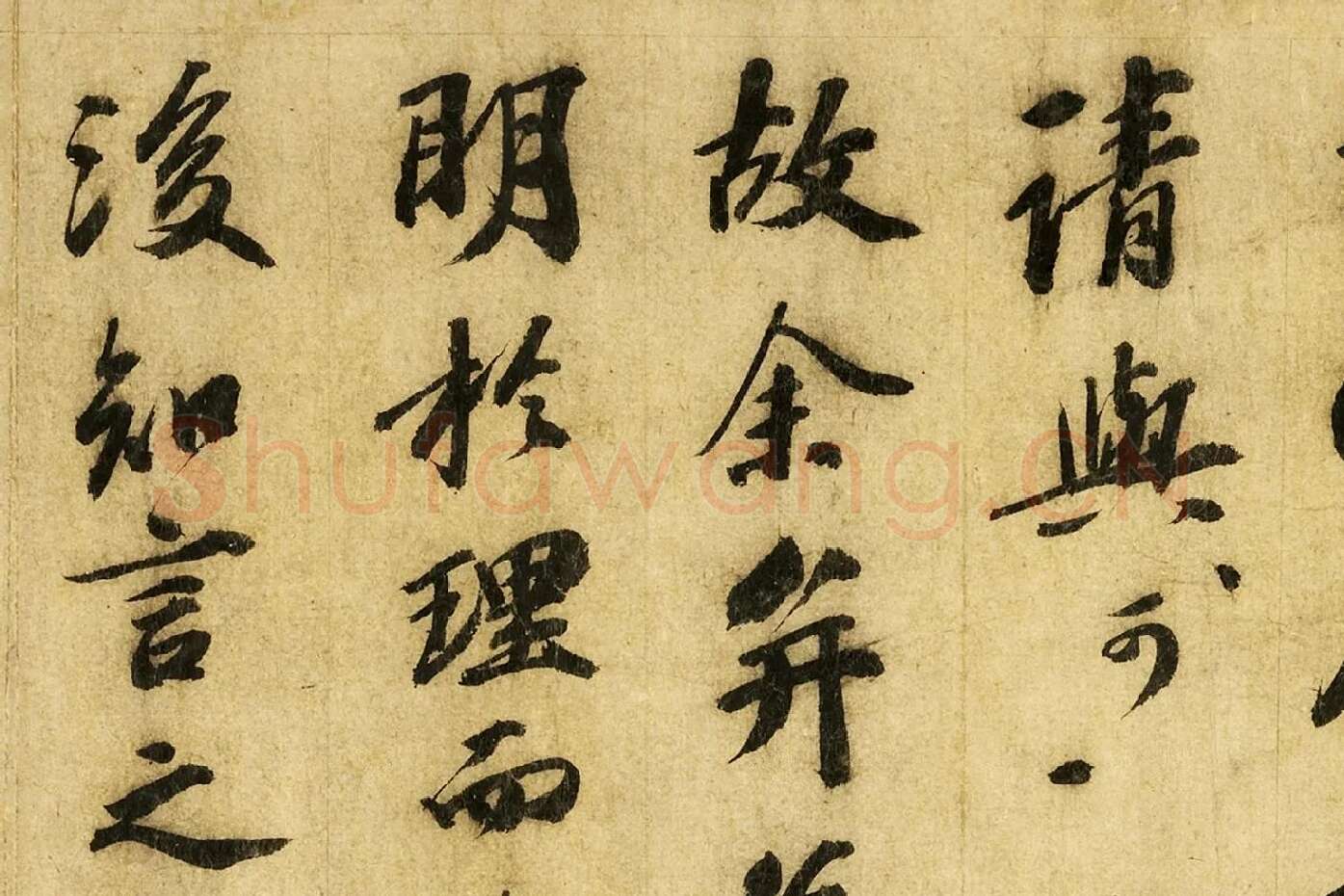苏轼行书《画记》局部 (6)