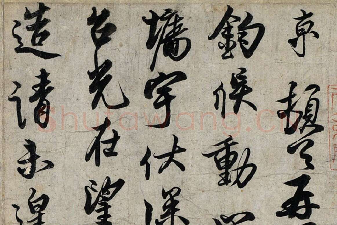 蔡京行书尺牍《宫使帖》墨迹页局部 (1)