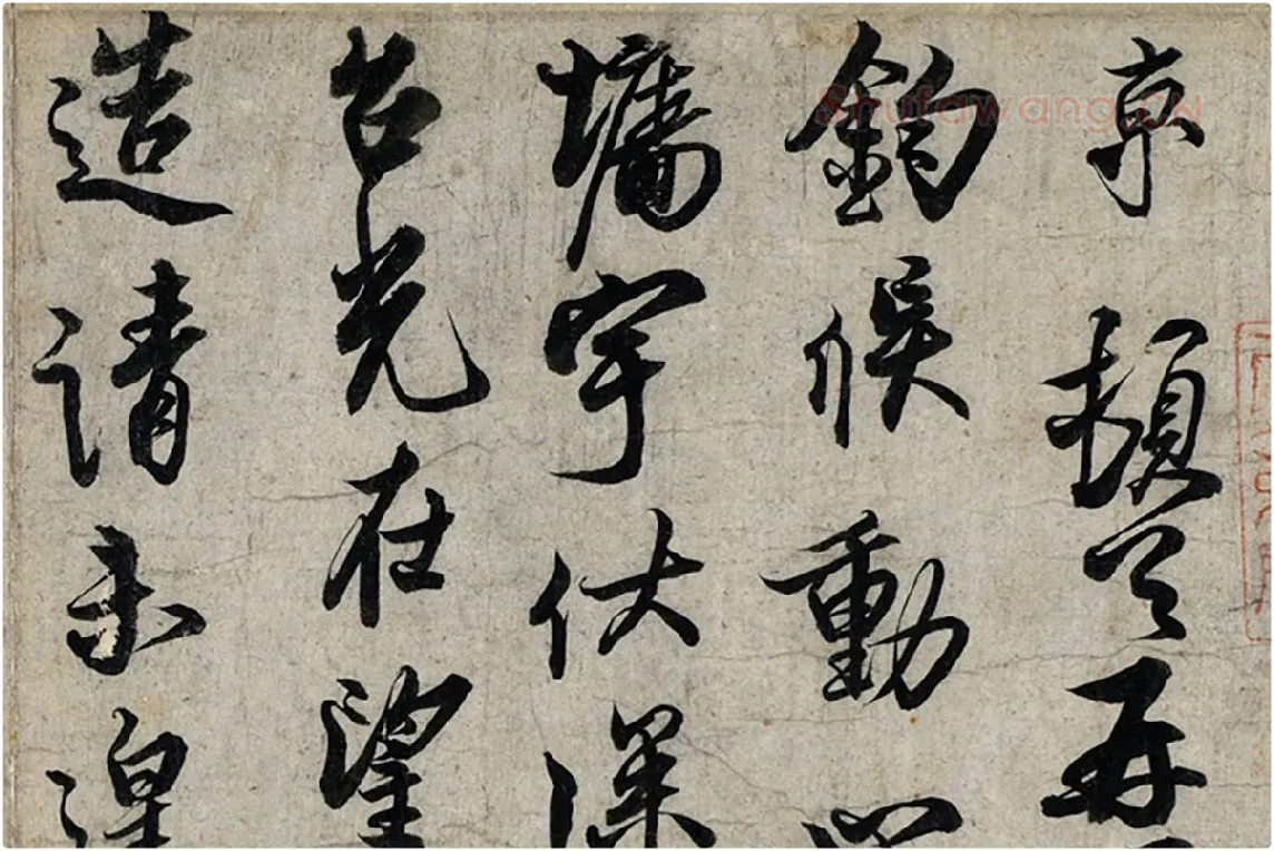 蔡京行书尺牍《宫使帖》墨迹页局部 (1)