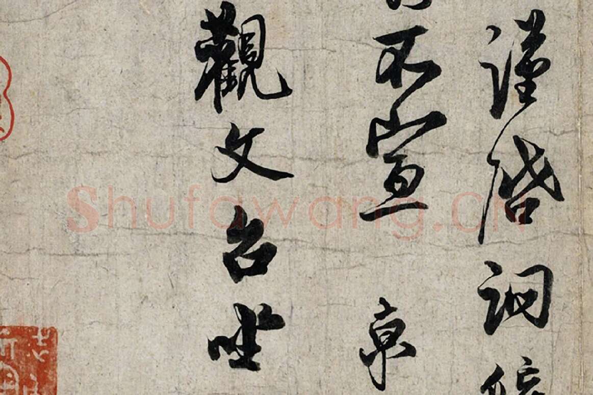 蔡京行书尺牍《宫使帖》墨迹页局部 (5)