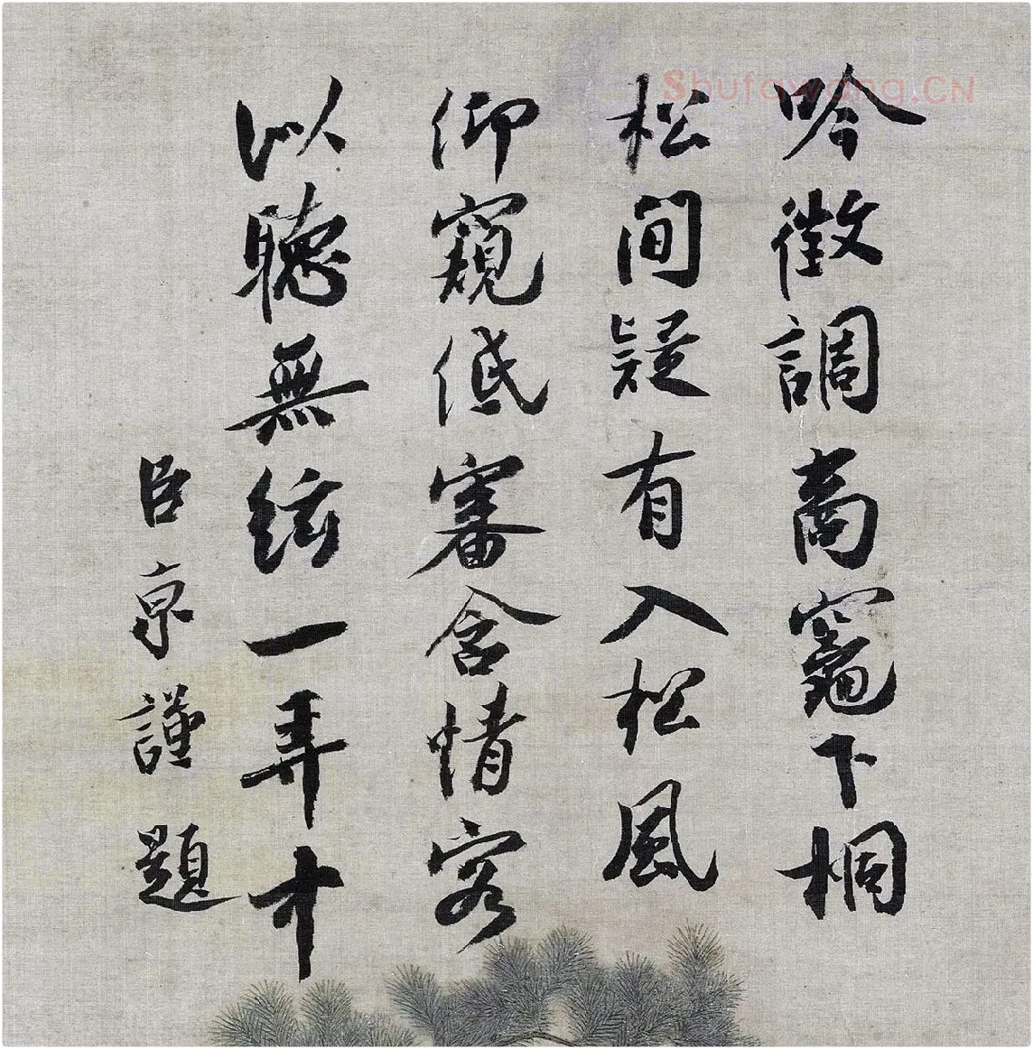 蔡京行书《题跋听琴图》