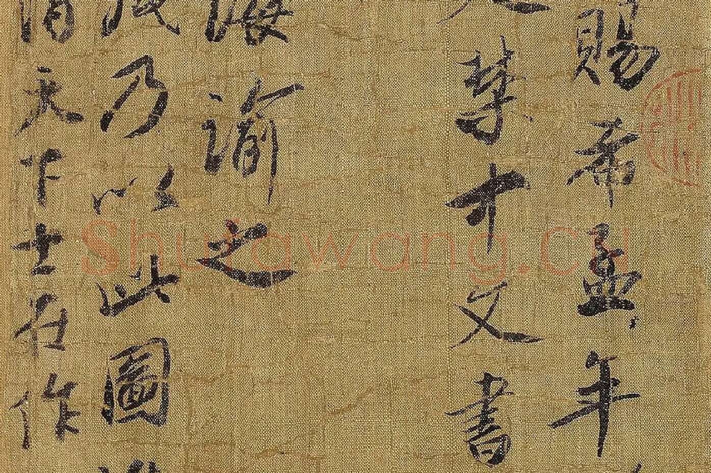蔡京行书《题跋千里江山图》局部 (3)