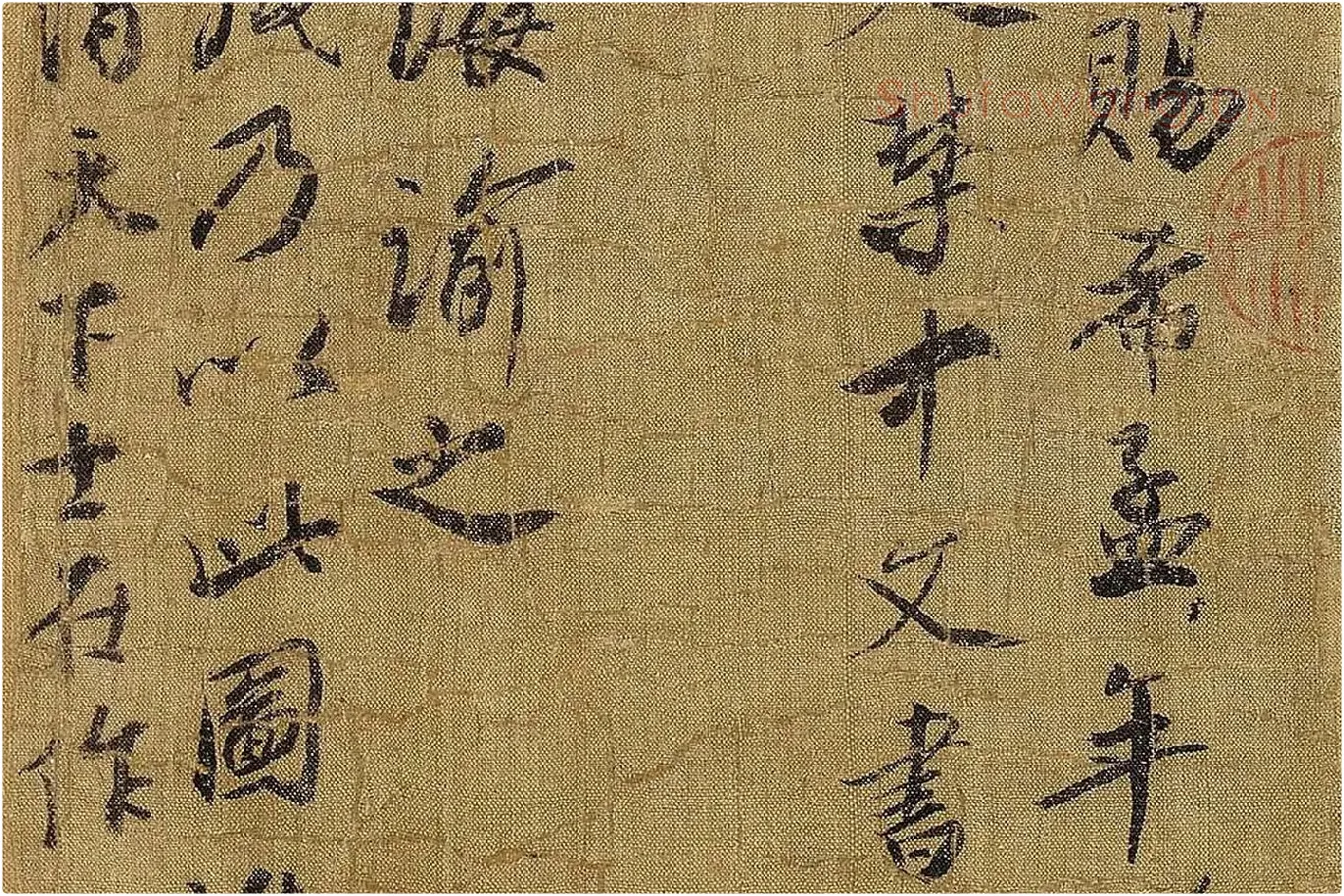蔡京行书《题跋千里江山图》局部 (3)
