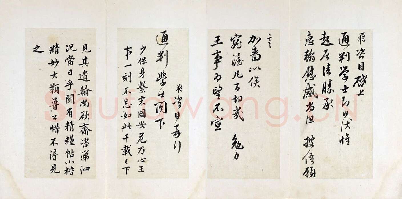清·王澍临岳飞行草书手札