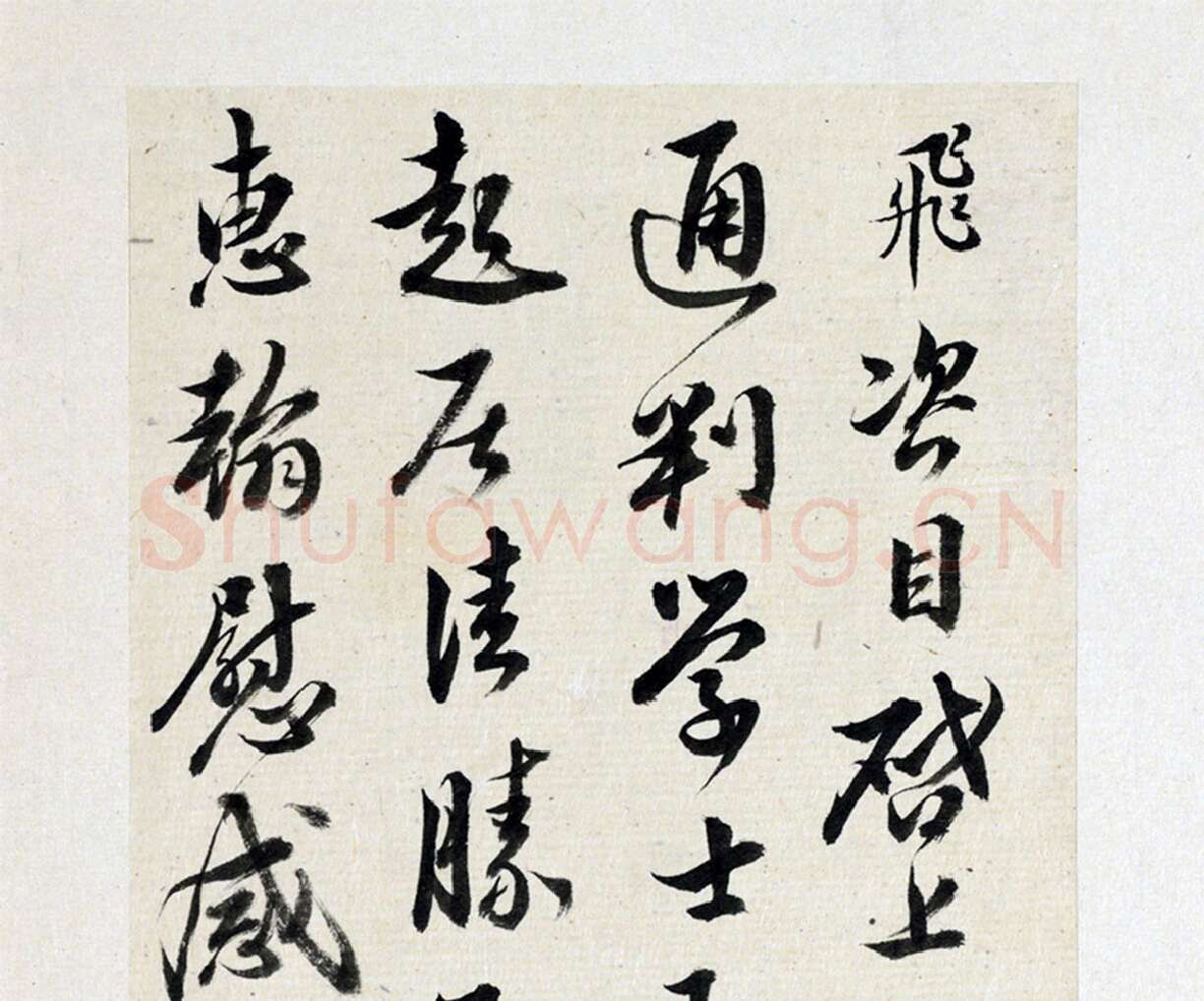 清·王澍临岳飞行草书手札