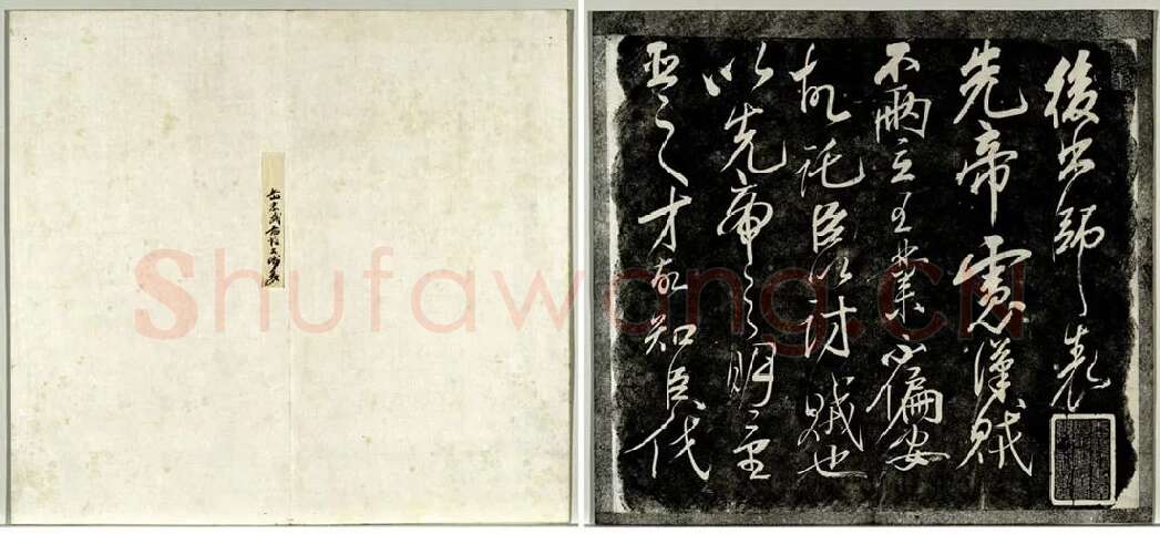 岳飞行草书《后出师表》法帖墨拓_01