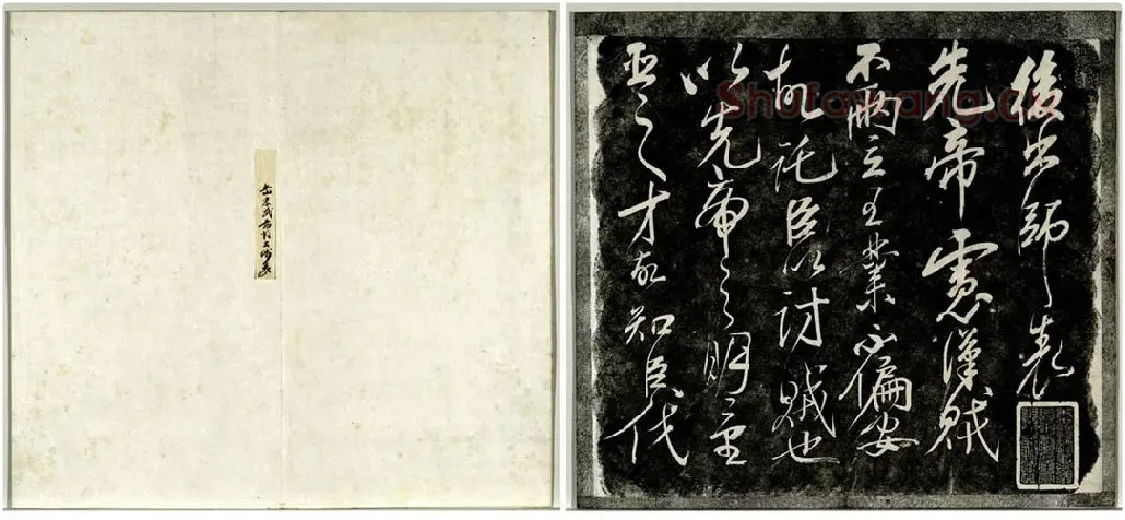 岳飞行草书《后出师表》法帖墨拓_01