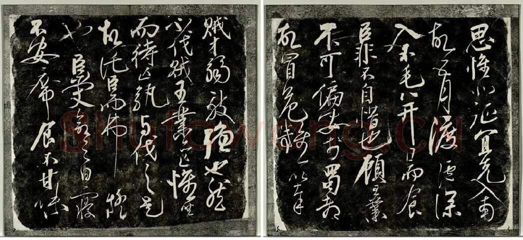 岳飞行草书《后出师表》法帖墨拓_02