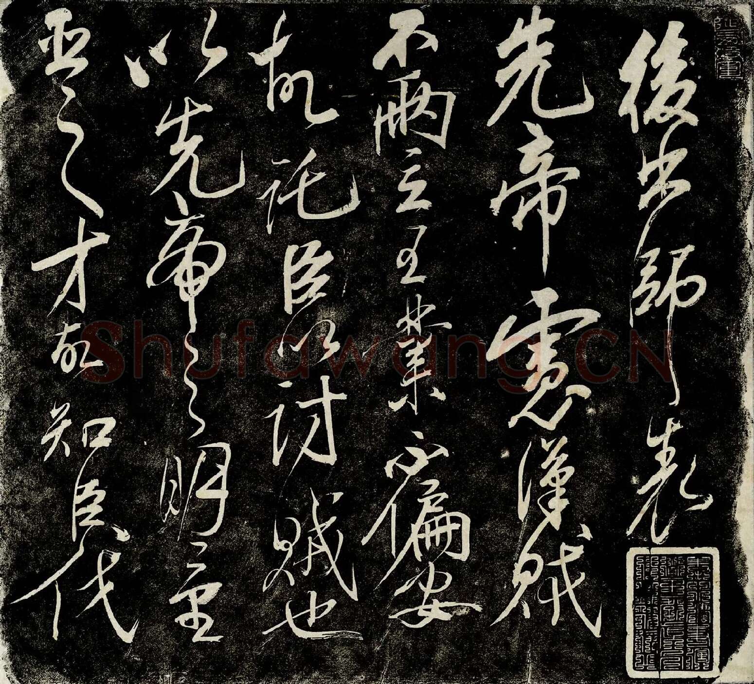 岳飞行草书法《后出师表》法帖墨拓册高清图-第1开