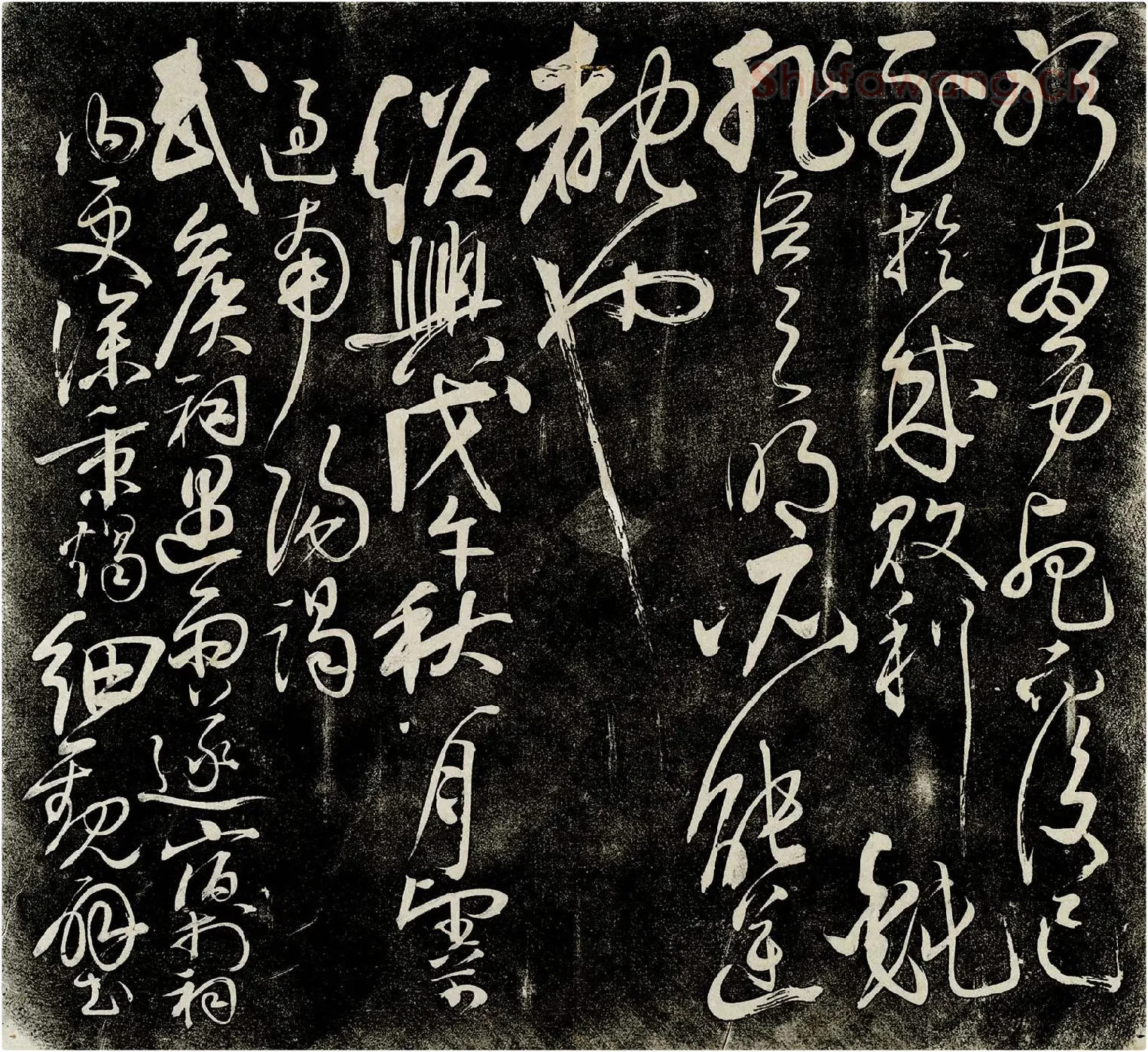 岳飞行草书法《后出师表》法帖墨拓册高清图-第16开