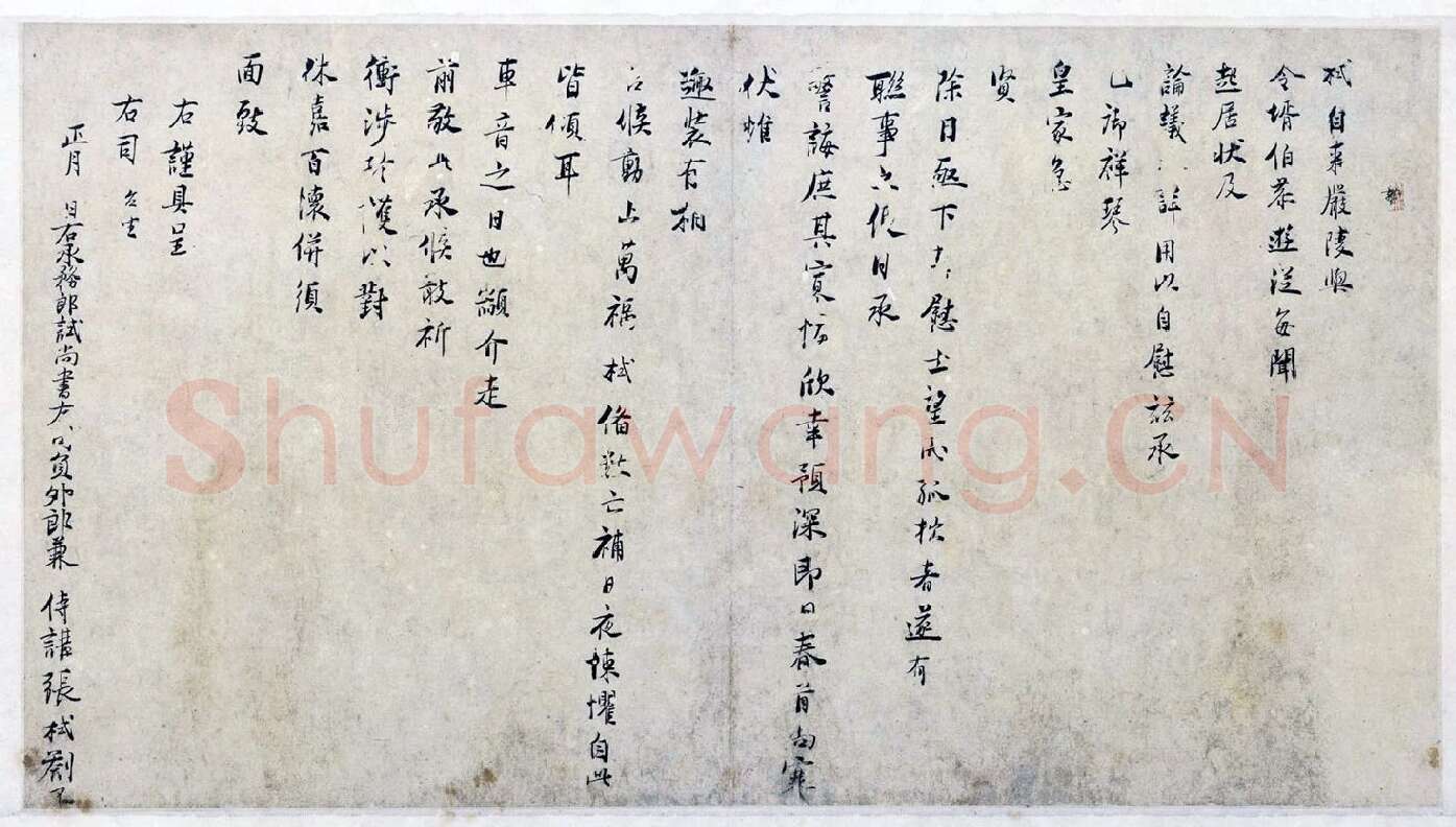 张栻行书尺牍《严陵帖》