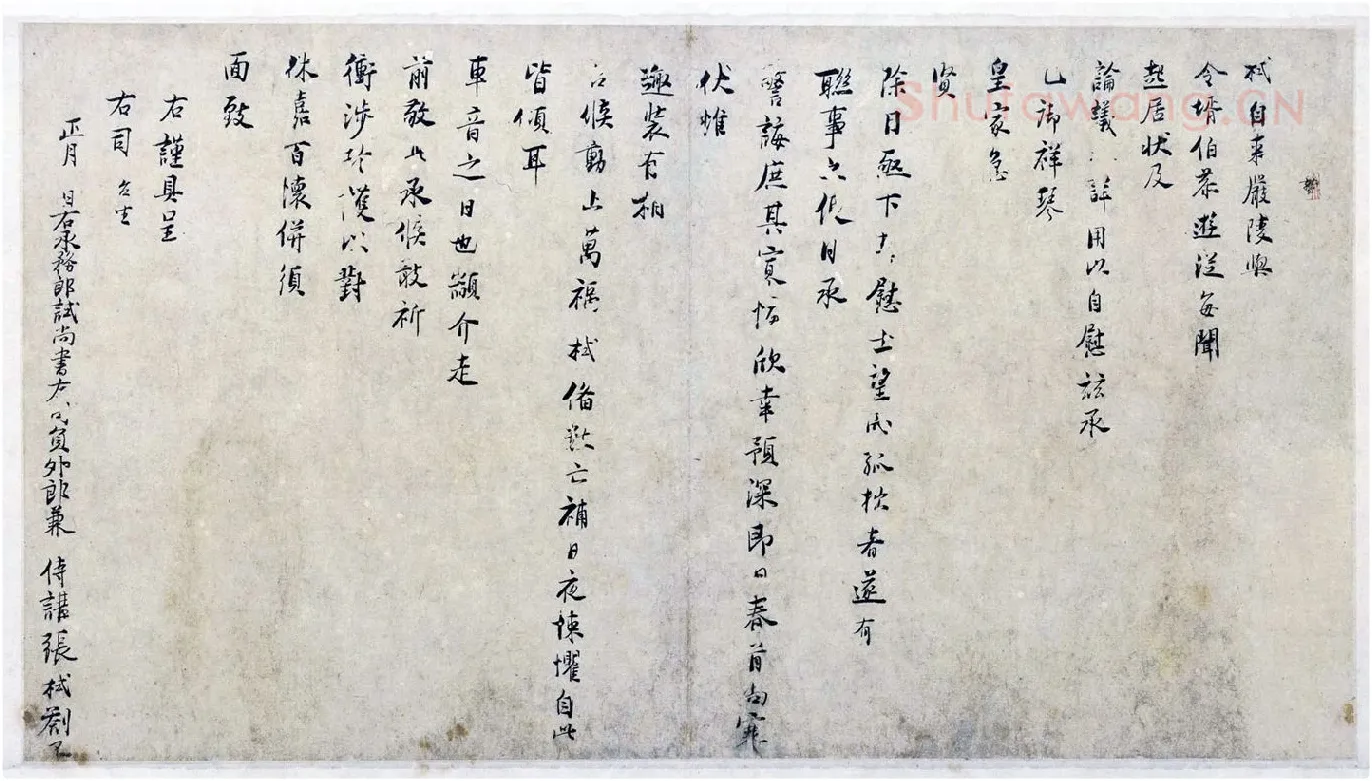 张栻行书尺牍《严陵帖》
