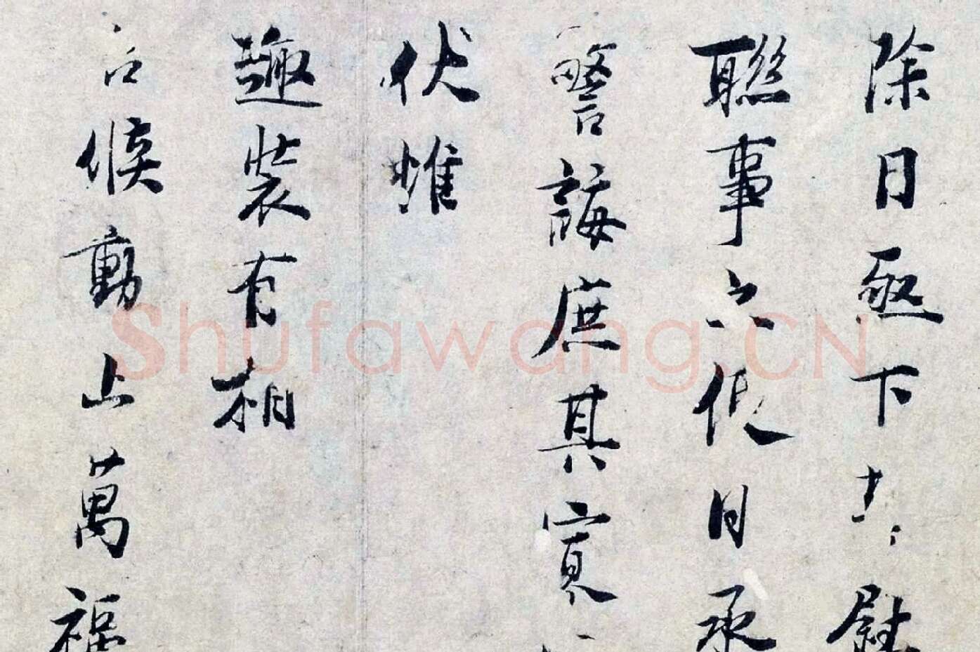 张栻行书尺牍《严陵帖》局部 (2)