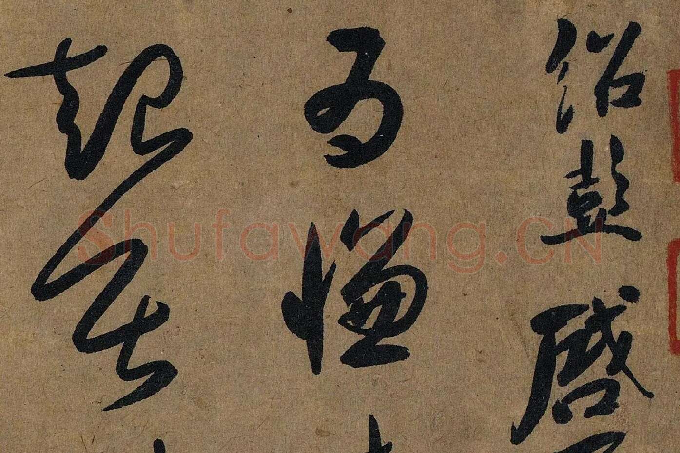 薛绍彭草书《大年帖》高清大图局部 (1)