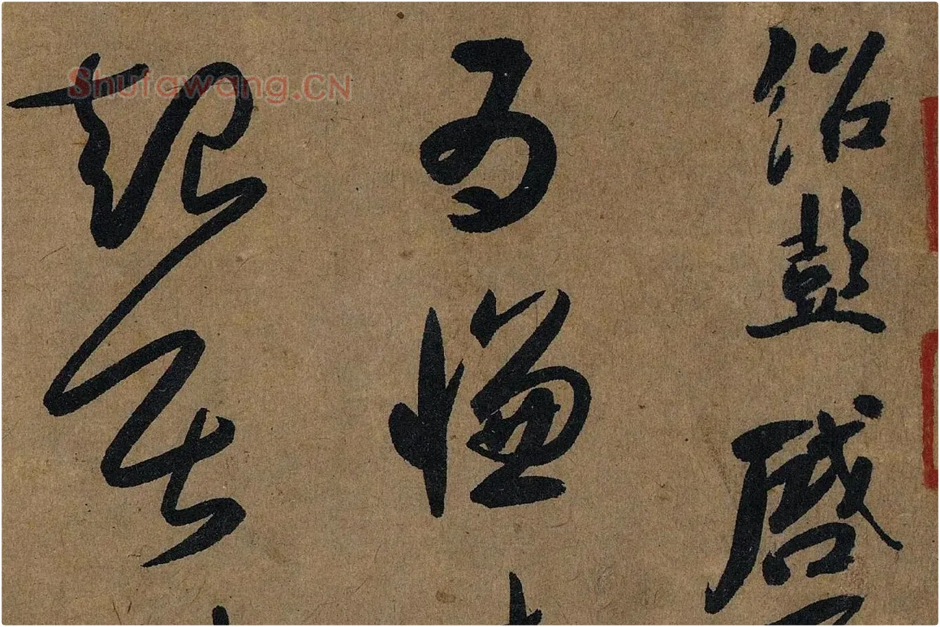 薛绍彭草书《大年帖》高清大图局部 (1)