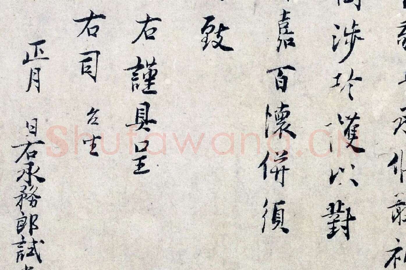 张栻行书尺牍《严陵帖》局部 (4)